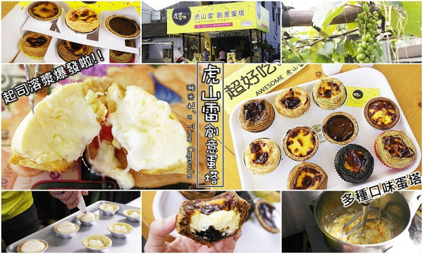 [台南仁德]虎山雷創意蛋塔-多種口味蛋塔料好實在，還有令人驚豔的搞工的"起司塔"!!