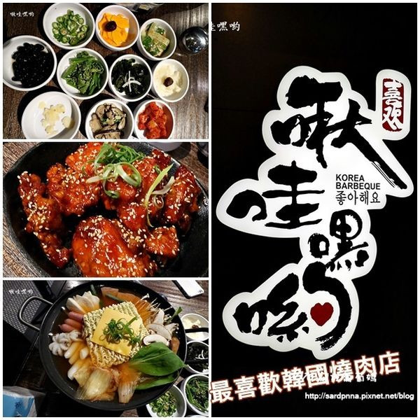 台北X捷運南京復興站||"啾哇嘿喲"韓國八色烤肉。韓式小菜吃到飽。馬格利特調酒