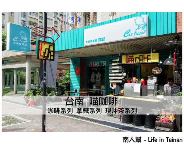 【台南南區-咖啡館】巷弄中的露天小店 ~~ 貓臉服飾店、喵咖啡
