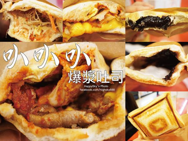吃。高雄｜夢時代美食・內餡超飽滿的爆漿熱壓吐司「叭叭叭爆漿吐司」。