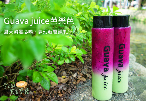 D&W黑白雙搭【新竹Dong食記】這真的排到我快熱死！但是酸甜又消暑～好好喝阿～芭樂芭Guava juice漸層果汁@新竹