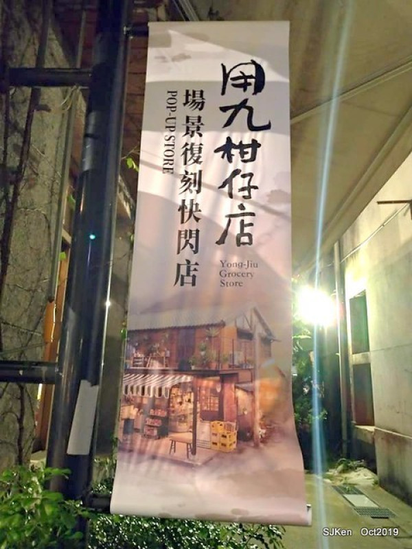 (華山1914文化創意產業園區)「用九柑仔店場景復刻快閃店」--- 2019.11.03 即將消失，沒去的趕緊去朝聖!