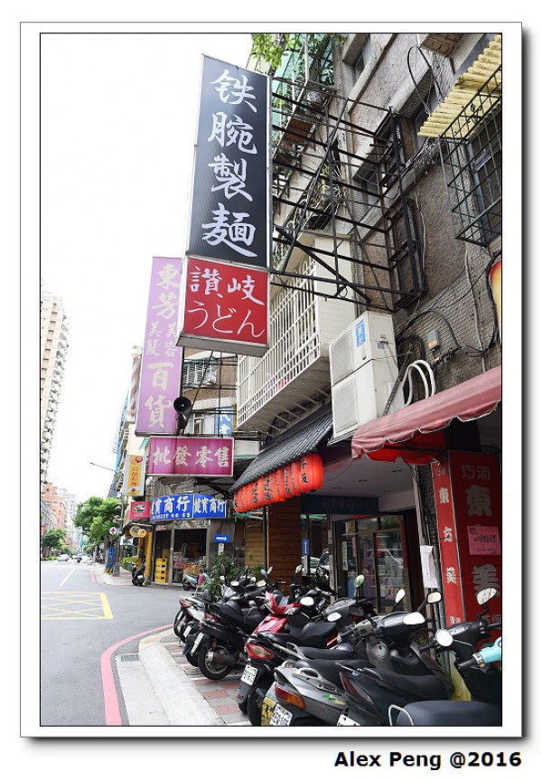 新北市-中和-鐵腕製麵