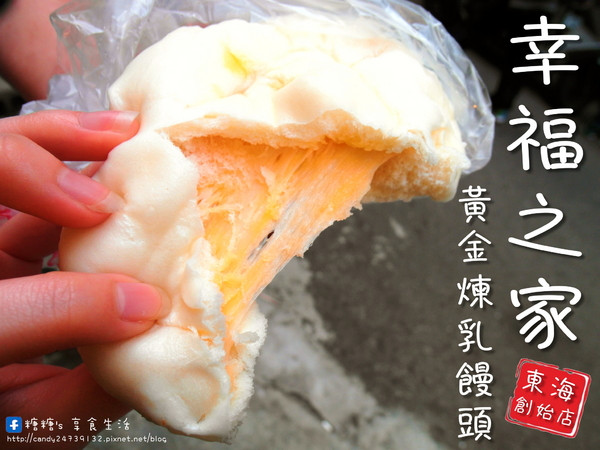 〖台中│美食〗幸福之家 - 黃金煉乳饅頭 東海創始店 ❤ 香甜煉乳炸饅頭，口味多多任你挑選，還有會拉絲~~~的起司包唷!!