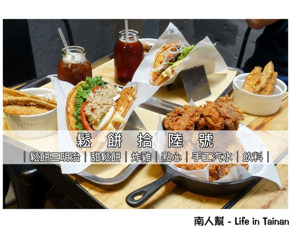 【台南市東區-美食】軟Q鬆餅夾著多汁雞排吃，創意新吃法~~鬆餅拾陸號Waffle16(成大商圈)