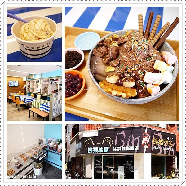 【台中 西區】雪花冰加料吃到飽，桌遊、漫畫、小說一映俱全，消磨時間的好去處。熊猴冰獄冰淇淋專賣店 