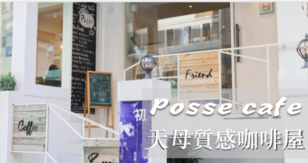 【天母】Posse cafe 天母巷弄間的低調文藝咖啡廳，舒服空間裡享受簡單美味的一餐！(天玉星巴克再往上走三分鐘.附菜單價位)

