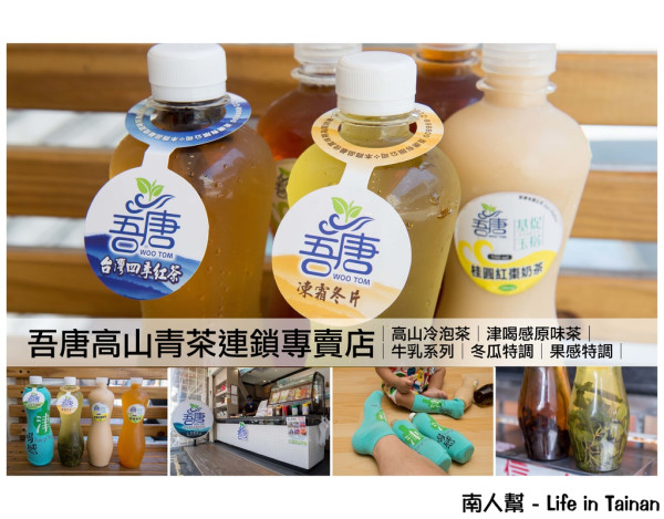 【台南中西區-飲料】津喝感│基促玉搭│瓶裝冷泡茶更清涼解渴~~吾唐高山青茶連鎖專賣店-正興店
