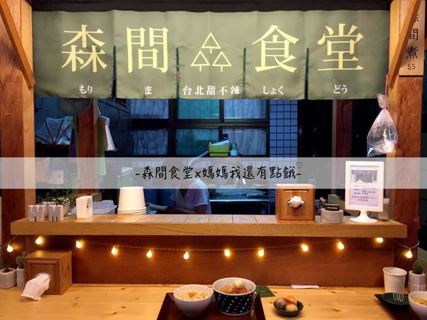 [台南-永康區]森間食堂Ü隱藏在民宅裡的深夜食堂►在台南の台北口味-台北甜不辣