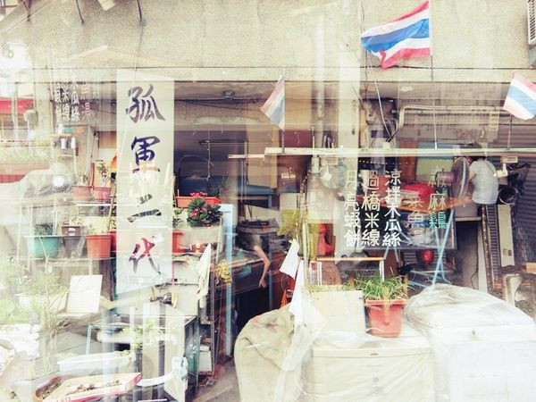 吃吃 ▍台南道地泰式料理♥孤軍二代的酸辣好滋味