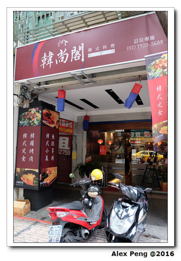 新北市-永和-韓尚閣韓式料理