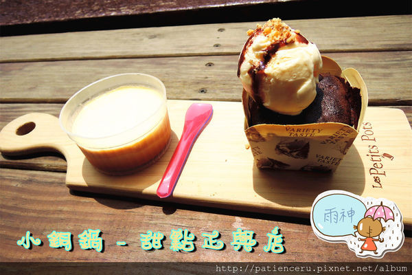 §雨神§【台南中西區─美食】Les Petits Pots 小銅鍋－甜點正興店★誰說舒芙蕾只能靜靜坐在店裡吃？小銅鍋這就讓妳外帶邊逛街邊吃！