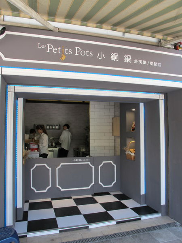 （台南。中西區美食）Les Petits Pots 小銅鍋  台南美食 舒芙蕾/甜點正興店。正興街國華街散步甜食。舒芙蕾輕鬆吃！