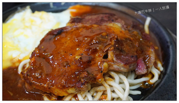 【台北】俗擱大碗的牛排館．石牌大嘴巴牛排．石牌商城平價牛排．捷運石牌站