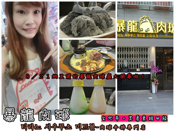 【食記】oO。台北 忠孝東路四段　暴龍肉球티라노 사우루스 미트볼-肉球牛排專門店　藝人、納豆、牛肉、鐵板燒、暴龍蛋包韓式炸醬麵、平價、韓國、不收服務費、wifi、氣泡飲、草地冰、綿綿冰、暴龍圍兜兜、