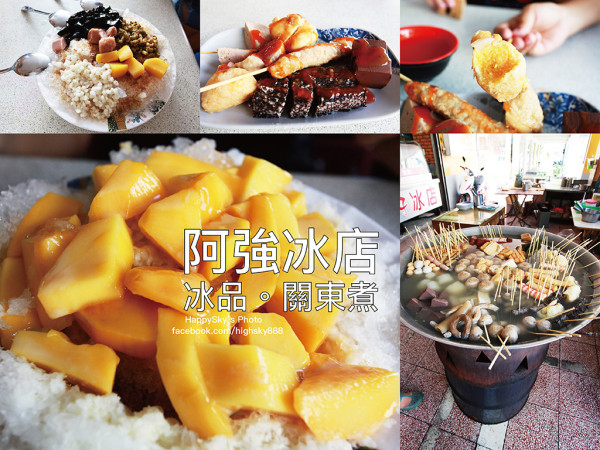 吃。台南｜邊吃冰也能邊享受關東煮～「阿強冰店」。