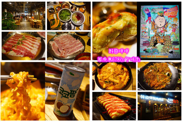 【高雄】☀姜虎東678白丁烤肉(高雄鳳山)☀韓國來台灣的超人氣直營店．想吃韓國烤肉不必搭飛機了．姜虎東本人開的直營店．正港韓國烤肉