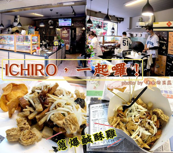 （台南。東區美食）『ICHIRO，ㄧ起囉！』東區鹹酥雞｜先炸後爆炒｜鹹酥口感｜鈴木一朗棒球迷｜邊看棒球比賽，邊吃鹹酥雞｜一起來 ：）