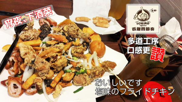 【台南市-東區】 ICHIRO，一起囉！香爆鹽酥雞   先炸再炒的可口滋味