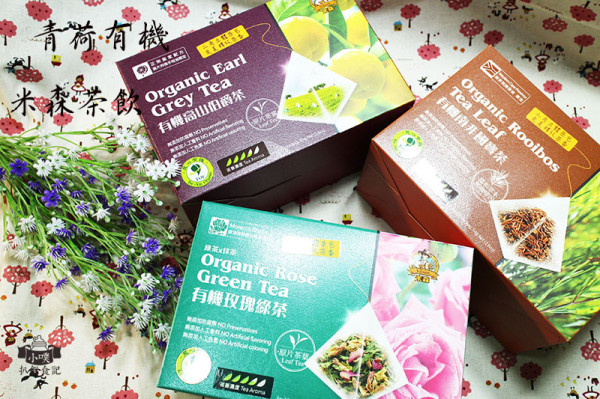 【宅配美食】『青荷有機 / 米森茶飲』沖泡飲品/熱泡/冷泡/純天然世界級茶飲/三角立體茶包/有機食品/無人工香料
