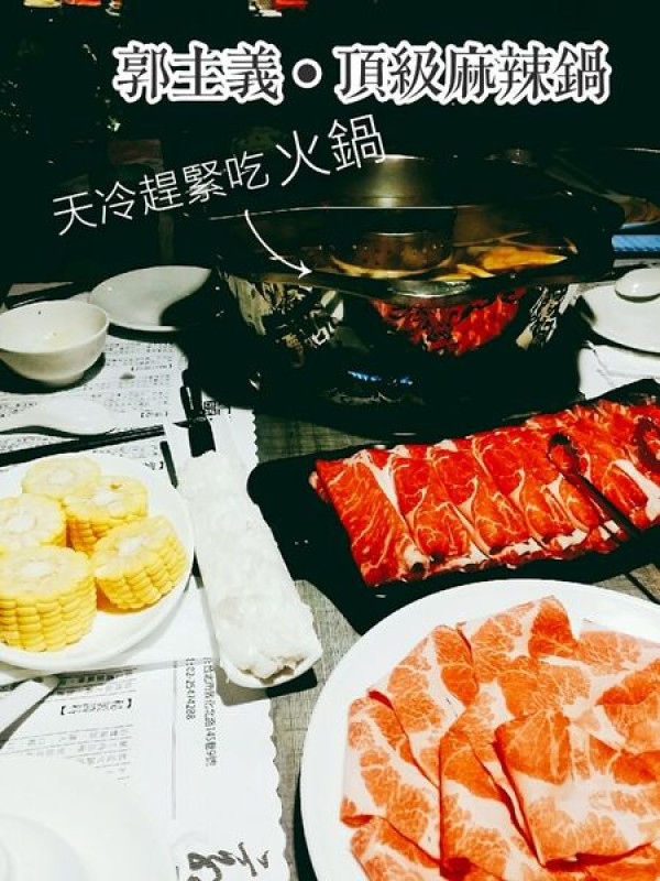 [台北] 湯頭溫和的古錐師郭主義-頂級麻辣火鍋,顛覆我對麻辣火鍋的印象