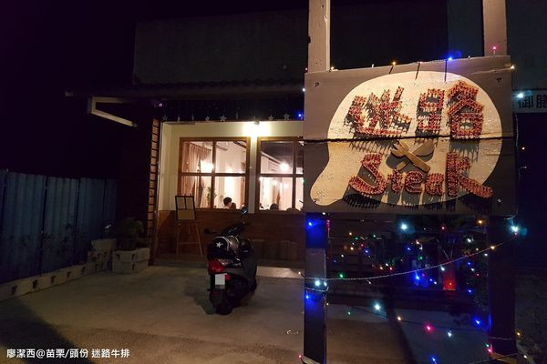 潔西麻的美食日記─【苗栗/頭份】數訪好吃的碳烤牛排-->迷路牛排(已歇業)