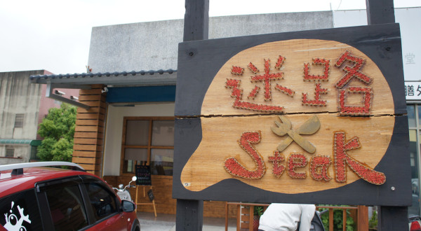 ▌苗栗．食記 ▌苗栗頭份 迷路炭烤牛排 ♡ 開幕滿半年囉！ ♡ 原塊切割～現點現烤～店家舉辦優惠活動中