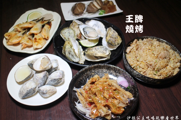 人氣海鮮燒烤『王牌燒烤』行天宮中山區燒烤