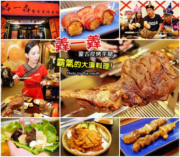【台北松江南京】羴一羴蒙古炭烤羊腿‧超霸氣的大漠料理!一整隻炭烤羊腿、羊肋排，讓你享受大口吃肉、大口喝酒的樂趣!