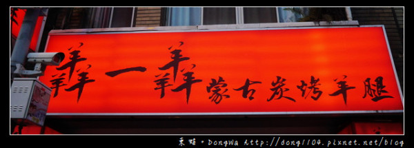 【台北食記】誰說只有兩個人不能吃羊腿|羴一羴蒙古炭烤羊腿長安店