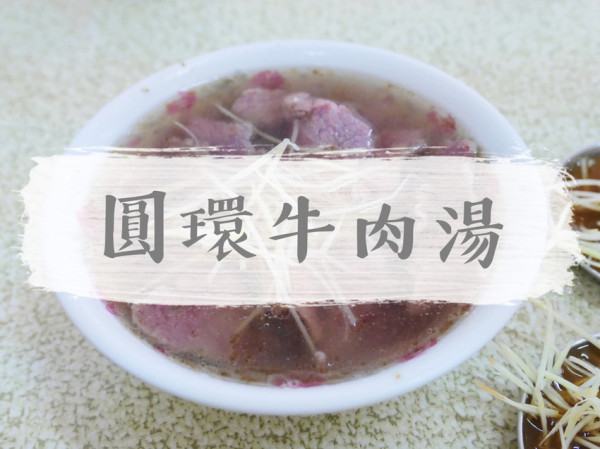 FOOD｜台南中西區—圓環牛肉湯｜美味不需等待 開店超過一甲子的溫體牛肉湯｜府前路、藍晒圖