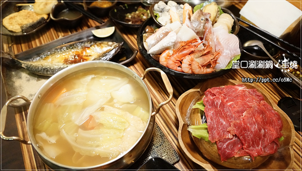 【堂口涮涮鍋。串燒】三重國小捷運美食～宵夜族的最愛的串燒火鍋店，天使紅蝦／鯖魚一夜乾／半筋半肉／現切牛肉／蘋果清湯