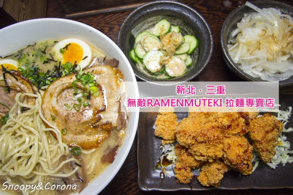 【吃喝．新北】ラーメン無敵ramenmuteki 拉麵專賣店～三重徐匯中學捷運站好吃拉麵、日本風味的台彎拉麵，續飯續麵不加價