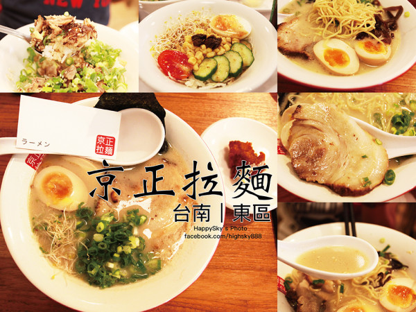 吃。台南｜東區・高CP值平價拉麵「京正拉麵 育樂店」。
