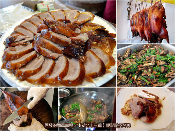 ﹝新北市三重食記﹞慶記脆皮烤鴨　新開幕!!著名平價烤鴨老店老師傅的新創店　／先嗇宮捷運站美食／平價烤鴨／三重美食