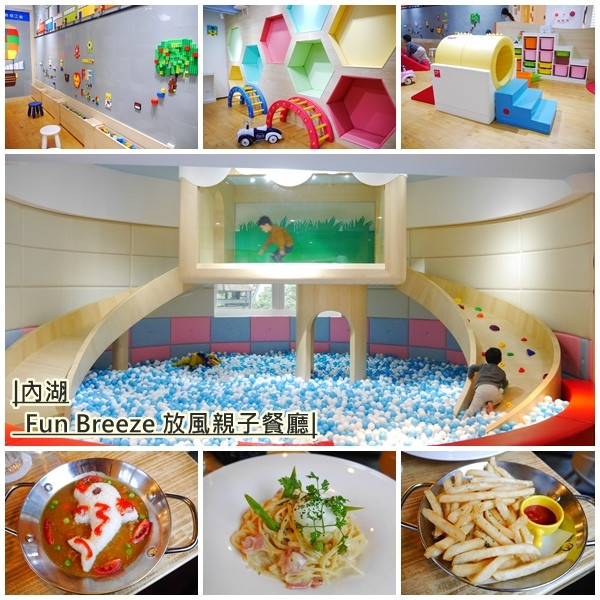 【親子餐廳】Fun Breeze 放風親子餐廳。球池、溜滑梯 孩子盡情玩樂。美式工業風格 餐點精緻。內湖親子餐廳。文德捷運站