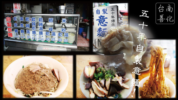 吃。台南｜善化・意麵・屹立不搖「五十年自製意麵」。