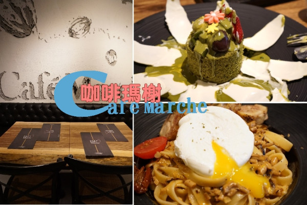 【台北】不限時餐廳！抹茶幻想曲、好吃的寬扁義大利麵，中山站推薦餐廳-咖啡瑪榭