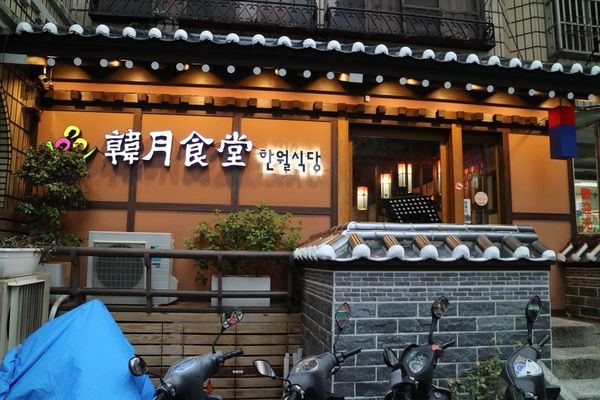 高雄苓雅區=<食>韓月食堂-文化店~家庭式韓式料理的好選擇=