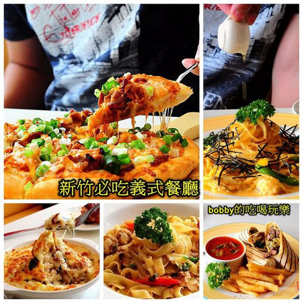 【新竹義式料理】芙歐義式餐廳FULLPASTA.清大美食.美味指數破表.新竹必吃(義大利麵/pizza/焗飯/現打果汁/飲品)