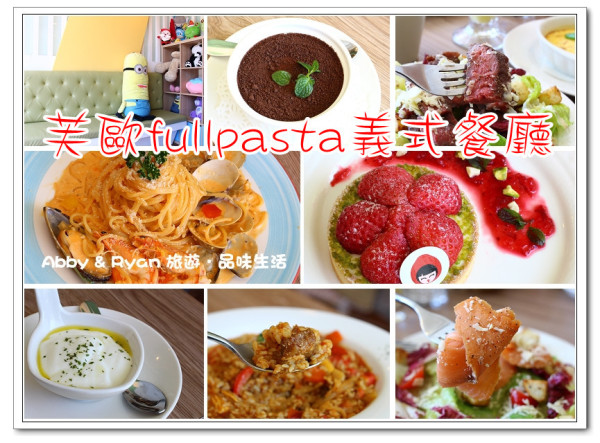 【新竹美食】芙歐fullpasta義式餐廳~食材高檔美味．價格親民的情人節套餐！新竹一日遊/新竹餐廳推薦〈附菜單〉