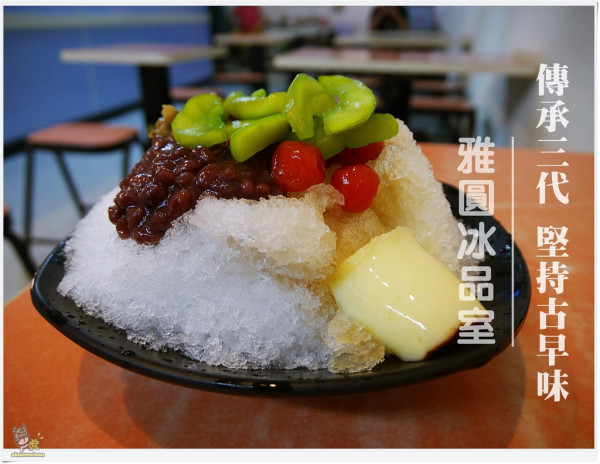 ◊ 傳承三代 堅持古早味 強調原味天然 透心涼古早味剉冰 ➩ 雅圓冰品室 板橋 大仁街