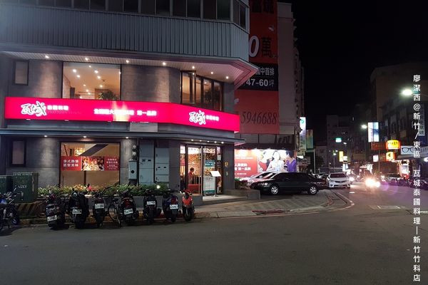 潔西麻的美食日記─【新竹/東區】瓦城泰國料理(新竹竹科店)