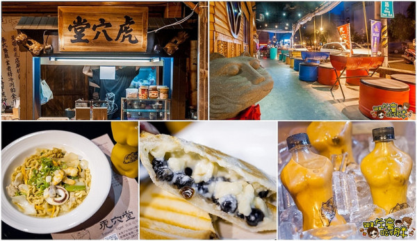 [食記] 不入虎穴焉得虎子。虎穴堂(宵夜。吐司。鍋燒麵) x Tiger 泰閣.老虎餐廳 *當月壽星贈試管酒再八八折*