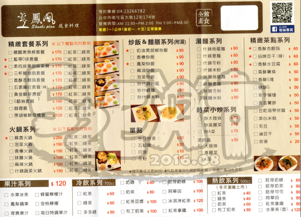 【台中素食料理推薦】鳳凰蔬食料理價位，菜單大公開!跳脫傳統素食的蔬食料理!台中南屯區美食小吃旅遊景點推薦