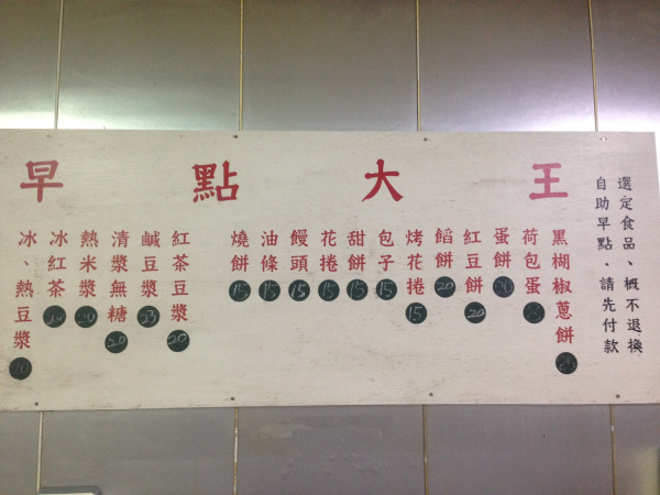 【台東早餐推薦】早點大王價位，菜單大公開!稱霸台東的人氣王早點!!!!台東市美食小吃旅遊景點推薦!