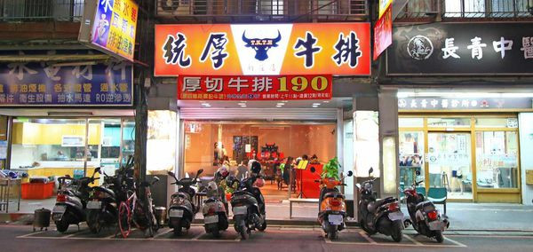 【新莊餐廳】捷運附近的統厚牛排-不到200元也能吃到完整的原肉牛排