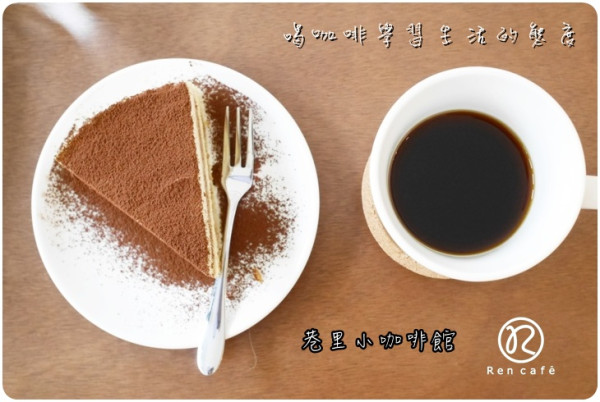 【台中.南屯】REN CAFE 專業自家烘焙咖啡豆、虹吸煮咖啡。百年老廟 萬和宮巷弄裡的小咖啡館，單品黑咖啡和堅持手做蛋糕供應中