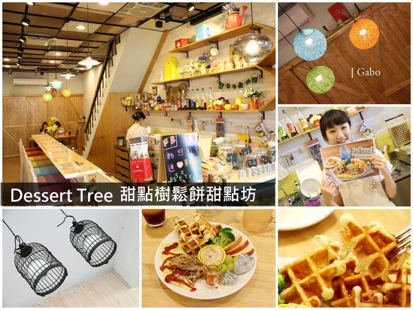 【台南】Dessert Tree 甜點樹鬆餅甜點坊──採用日本麵粉的美味鬆餅！提供甜點和鹹食的鄉村風小店！        
      