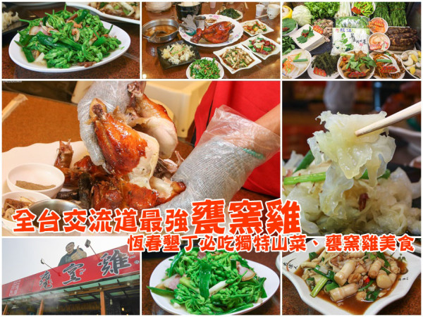 超夯！全台交流道最強古早味甕窯雞，恆春墾丁必吃美食 x 特有山菜獨家口味